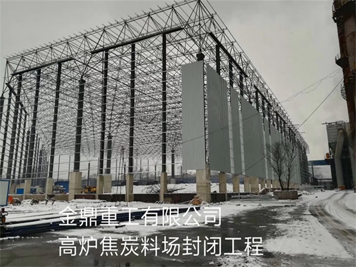 牙克石重工有限公司高炉焦炭料场封闭工程